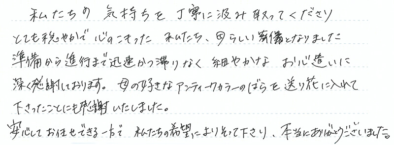 とても穏やかで心のこもった私たち、母らしい葬儀となりました。
