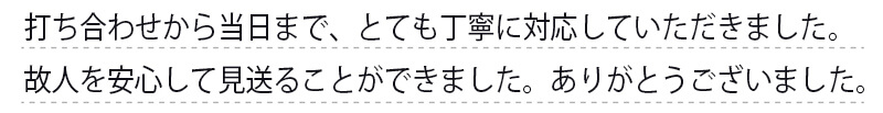 故人を安心して見送ることができました。