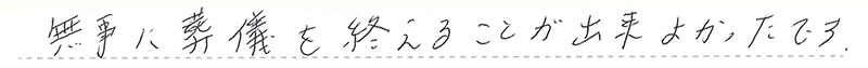 無事に葬儀を終えることが出来よかったです。