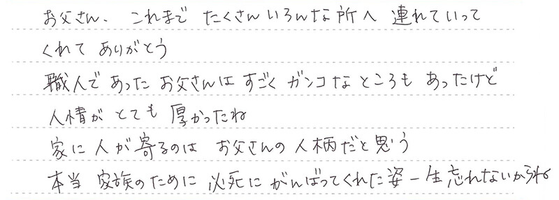 家族のために必死にがんばってくれた姿一生忘れないからね。