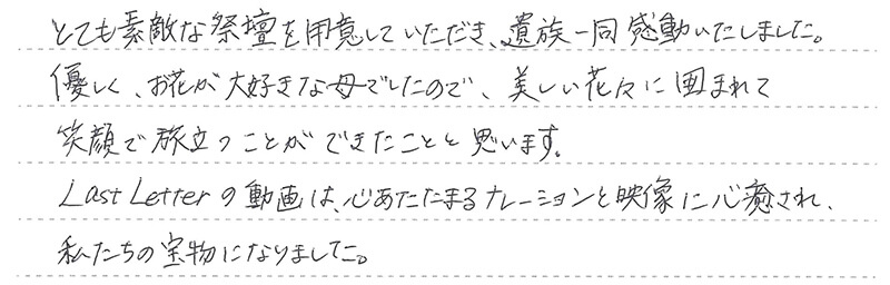 とても素敵な祭壇を用意していただき、遺族一同感動いたしました。