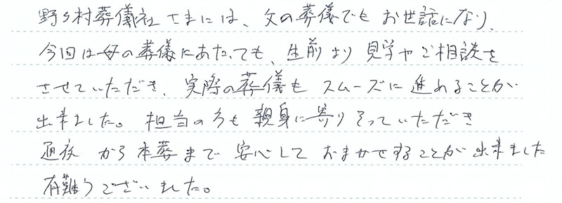 通夜から本葬まで安心しておまかせすることが出来ました。