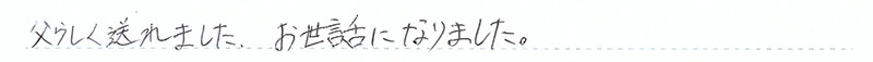 父らしく送れました。お世話になりました。