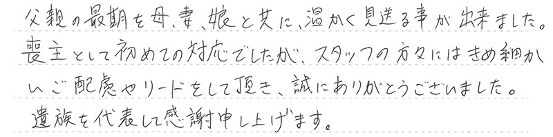 母、妻、娘と共に、温かく見送る事が出来ました。