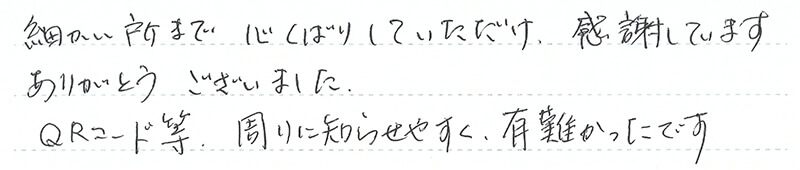 細かい所まで心くばりしていただけて、感謝しています。