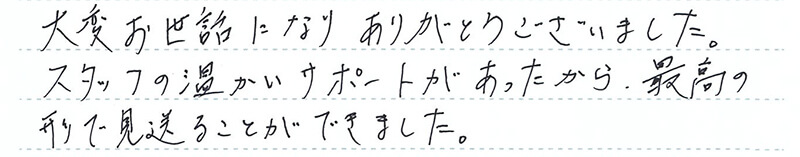 最高の形で見送ることができました。