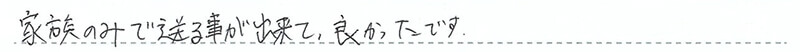 家族のみで送る事が出来て、良かったです。