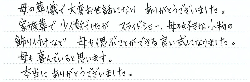 母を偲ぶことができる良い式になりました。
