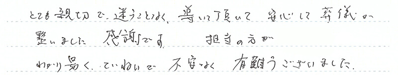 安心して葬儀が整いました。感謝です。