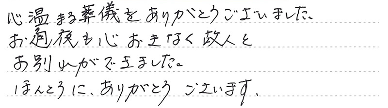 心温まる葬儀をありがとうございました。