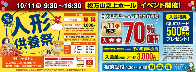 2026年10月10.12日開催千の風 枚方山之上ホールのイベント告知の写真です。