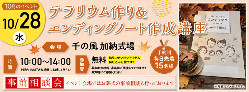 2026年10月28日 開催千の風加納式場のイベント告知の写真です。