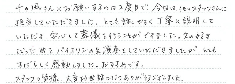 安心して葬儀を行うことができました。