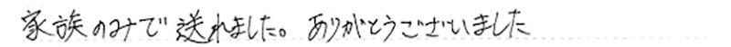 家族のみで送れました。ありがとうございました。