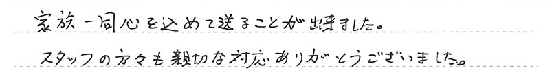 家族一同心を込めて送ることが出来ました。