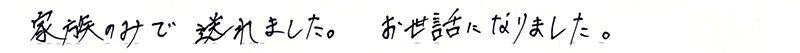 家族のみで送れました。お世話になりました。