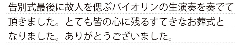 とても皆の心に残るすてきなお葬式となりました。