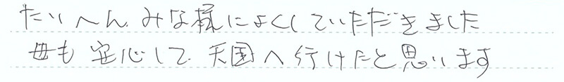 母も安心して天国へ行けたと思います。