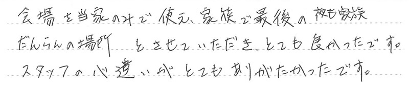 スタッフの心遣いがとてもありがたかったです。