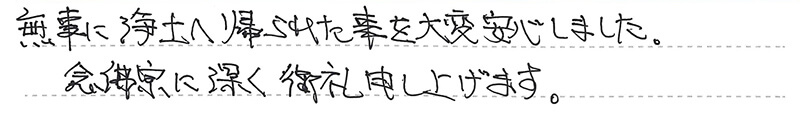 大変安心しました。