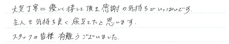 大変丁寧に優しく接して頂き感謝の気持ちでいっぱいです。