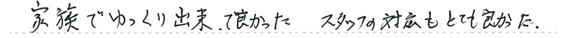 家族でゆっくり出来て良かった。