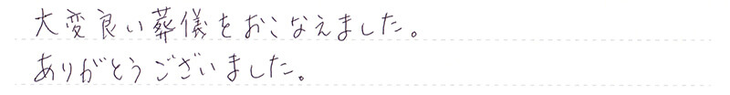 大変良い葬儀をおこなえました。