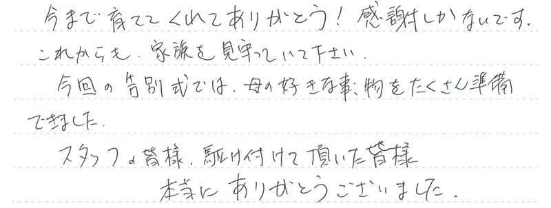 これからも、家族を見守っていて下さい。