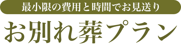 お別れ葬プラン