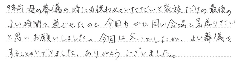 よい葬儀をすることができました。
