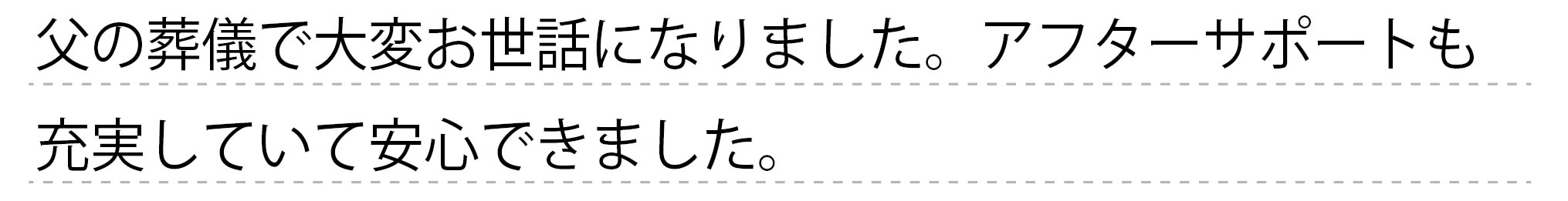 父の葬儀で大変お世話になりました。