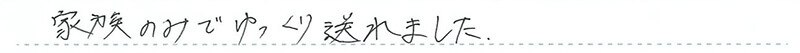 家族のみでゆっくり送れました。