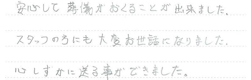 心しずかに送る事ができました。