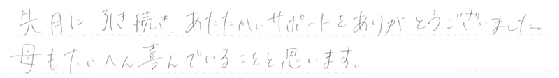 母もたいへん喜んでいることと思います。