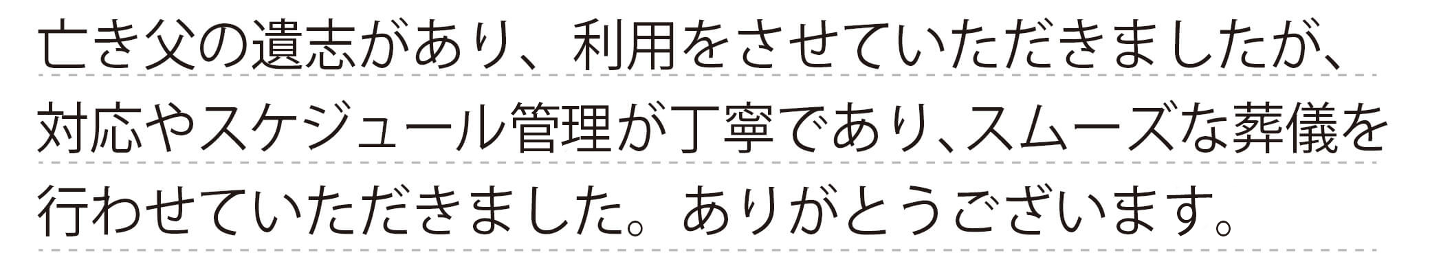 スムーズな葬儀を行わせていただきました。